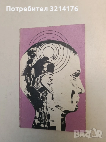 Неуговорени срещи - Аркадий и Борис Стругацки, снимка 2 - Художествена литература - 53009677