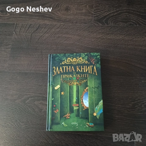 Книга с детски приказки , снимка 2 - Детски книжки - 52682562