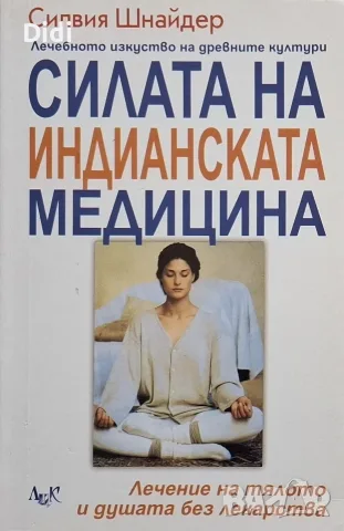 Силвия Шнайдер - Силата на индианската медицина