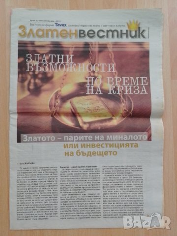 Златен вестник брой 2 2011 г., снимка 1 - Колекции - 41605913
