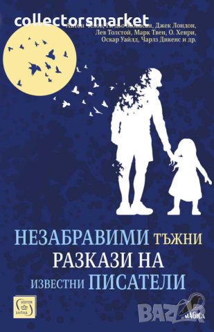 Незабравими тъжни разкази на известни писатели, снимка 1 - Художествена литература - 41972575