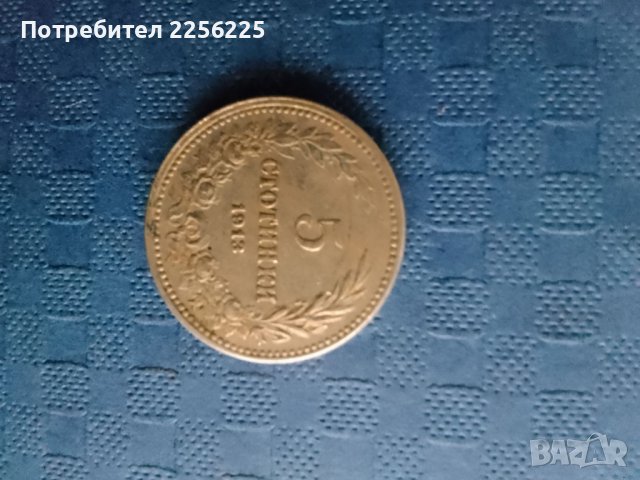 5 стотинки 1913 година 