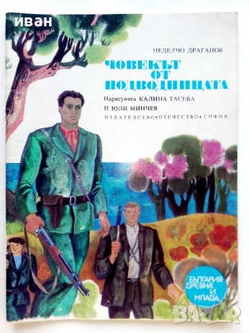 Човекът от подводницата - Неделчо Драганов - 1975г