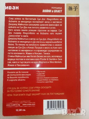 Сун Дзъ за успеха - Дж.Майкълсън,С.Майкълсън - 2012г., снимка 6 - Други - 42222261