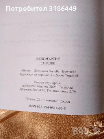 Безсмъртие, Цветанка Неделчева , снимка 4 - Българска литература - 53411071