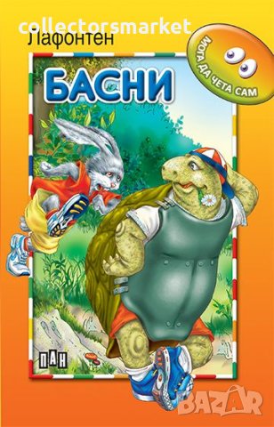 Мога да чета сам: Басни