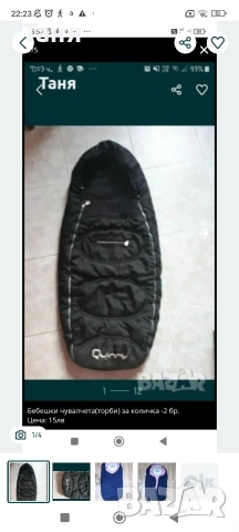 две бебешки торби