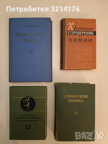 Краткий справочник по химии - И. Т. Гороновский, Ю. П. Назаренко, Е. Ф. Некряч 