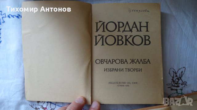 Йордан Йовков - Избрани творби: Овчарова жалба 1975. Обич 1979, снимка 3 - Художествена литература - 44423890