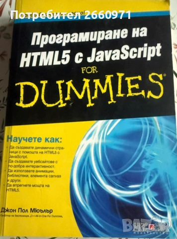 HTML 5 с JavaScript for Dummies | JavaScript & jQuery | Soft skills, снимка 2 - Специализирана литература - 53221444