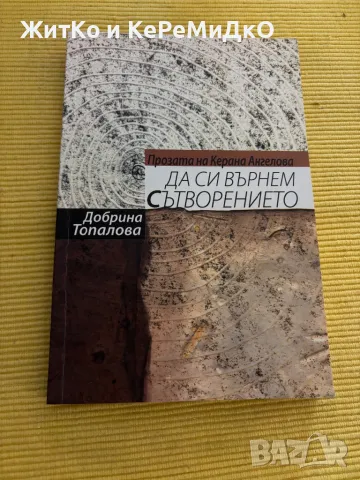 Добрина Топалова - Да си върнем сътворението, снимка 1