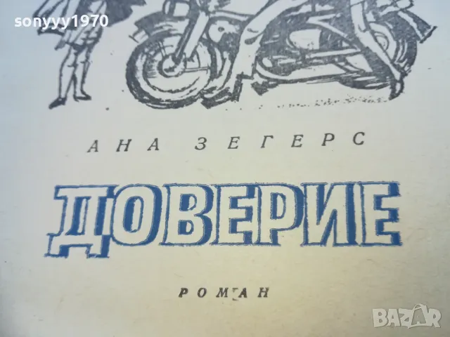 ДОВЕРИЕ 1710241211, снимка 2 - Художествена литература - 47616325