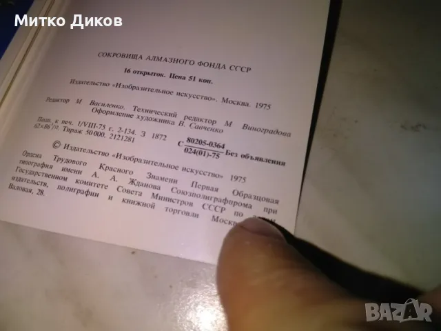 Сокровищница Алмазного фонда СССР 16 картички 1975г. като нови, снимка 14 - Колекции - 48452165