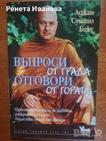 Въпроси от града отговори от гората , снимка 1