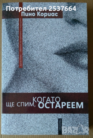 Ще спим, когато остареем  Пино Кориас