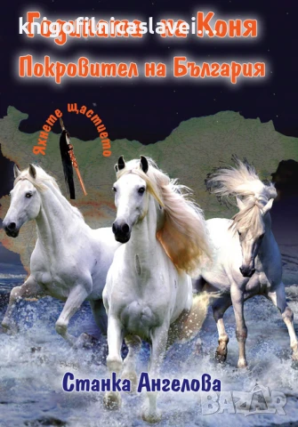Станка Ангелова, Виктория Милчева - Годината на Коня. Покровител на България (2014)