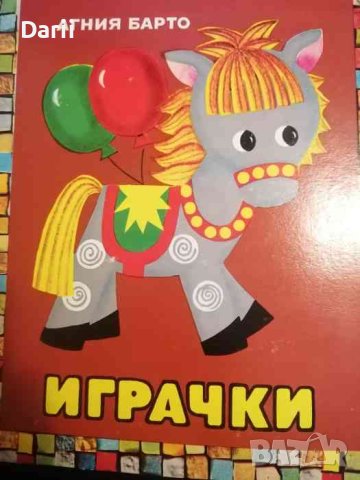 Играчки- Агния Барто
