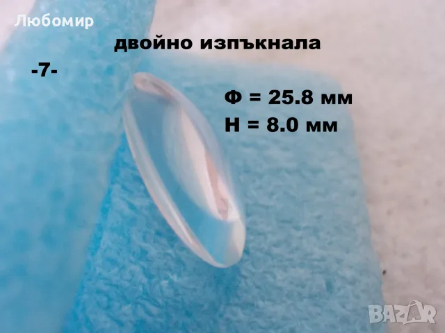 Стъклена леща разни - списък 1, снимка 7 - Медицинска апаратура - 52289998