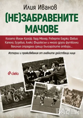 Илия Иванов - (Не)забравените мачове