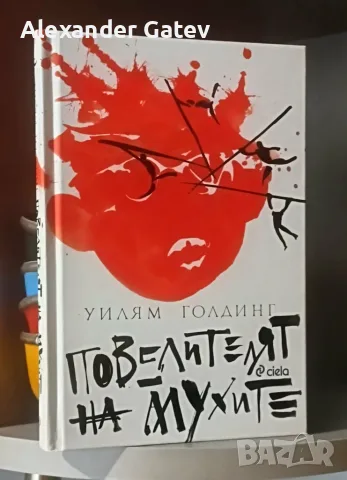 Уилям Голдинг - "Повелителят на мухите"