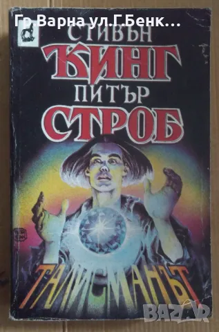 Талисманът  Стивън Кинг 12лв