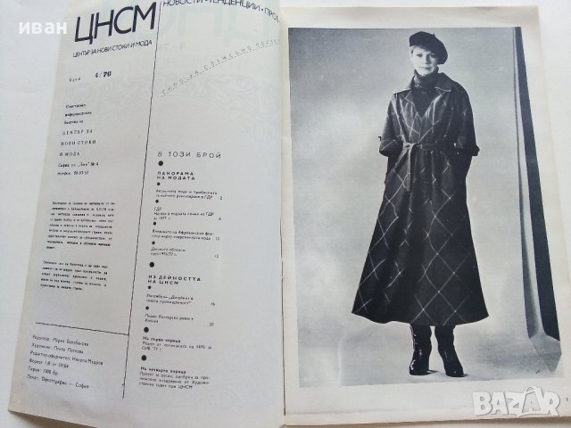 Списания "Център за нови стоки и мода"- 1972/76/77г., снимка 3 - Списания и комикси - 42568805