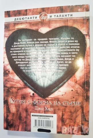 Кутия с форма на сърце  	Автор: Джо Хил, снимка 2 - Художествена литература - 36040245