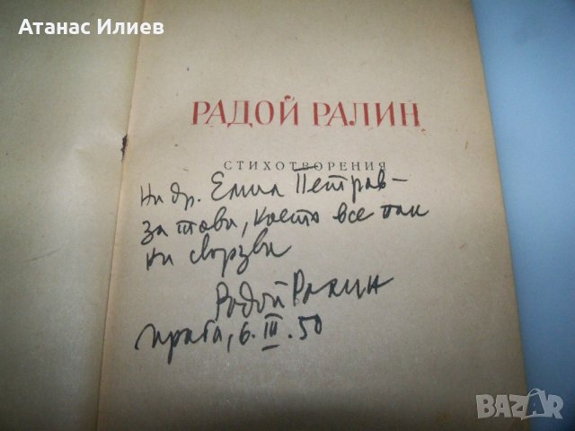 Първата стихосбирка на Радой Ралин с автограф от 1950г., снимка 2 - Художествена литература - 41976687