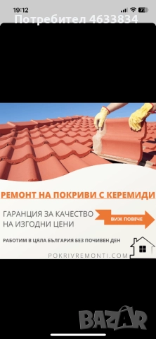 [РЕМОНТ НА ПОКРИВИ]В цяла България , снимка 12 - Ремонт на покриви - 52189181