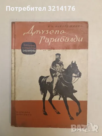 Джузепе Гарибалди - В. Е. Невлер