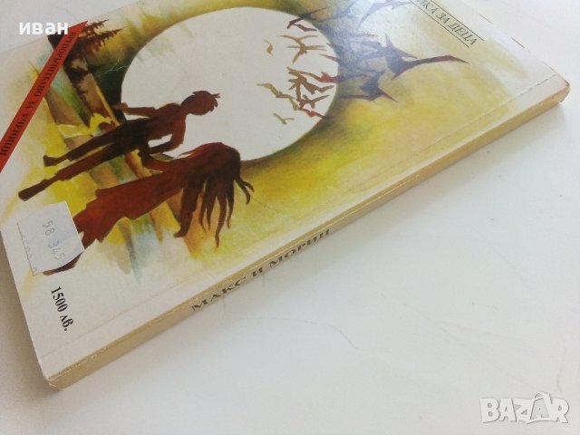 Макс и Мориц и други весели случки - Вилхелм Буш - 1997г., снимка 6 - Детски книжки - 41841777