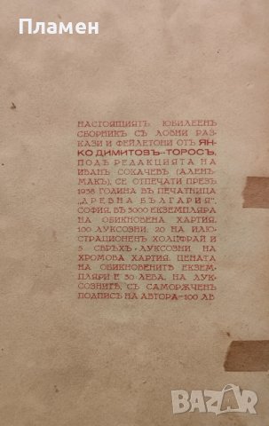 Ловни разкази и фейлетони Янко Димитровъ-Торосъ, снимка 6 - Антикварни и старинни предмети - 40884578