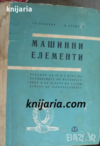 Машинни елементи