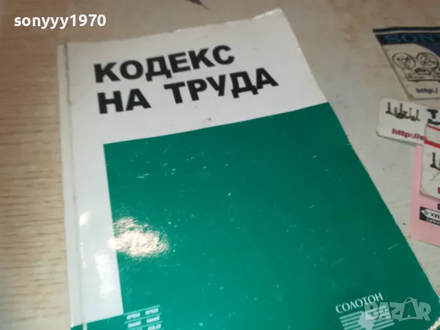 КОДЕКС НА ТРУДА 0910241933, снимка 3 - Специализирана литература - 47525301