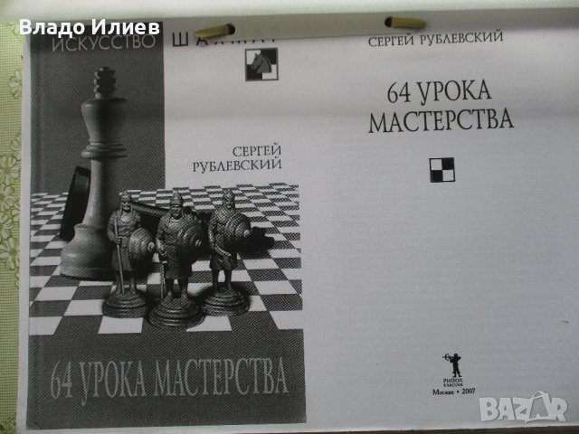 Шахматна литература -книги и списания на български,руски и английски език, снимка 14 - Специализирана литература - 30612679