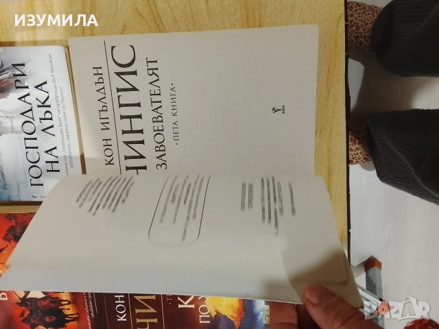 Синовете на Спарта / Чингис . Кн. 1,2,3,5 - Кон Игълдън, снимка 5 - Художествена литература - 52821844