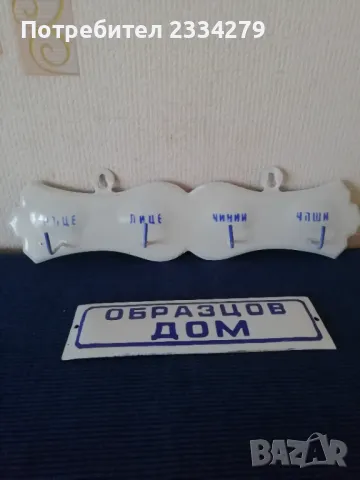 Стари емайлирана закачалка и табелка,,ОБРАЗЦОВ ДОМ", снимка 7 - Антикварни и старинни предмети - 50100009