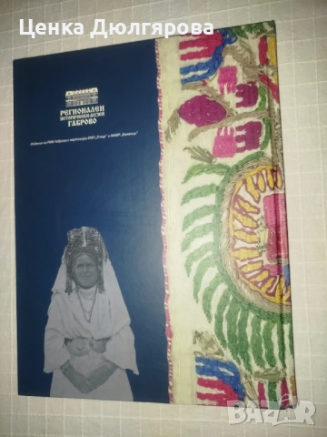 Габровски сокайни шевици / Gabrovo Sokai Embroideries, снимка 3 - Енциклопедии, справочници - 52569272