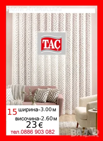 Красивo перде TAC