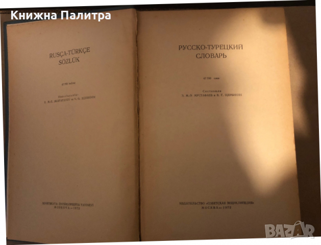 Русско-турецкий словарь / Rusça-Türkçe sözlük- Э. М.-Э. Мустафаев, В. Г. Щербинин, снимка 2 - Други - 36361684