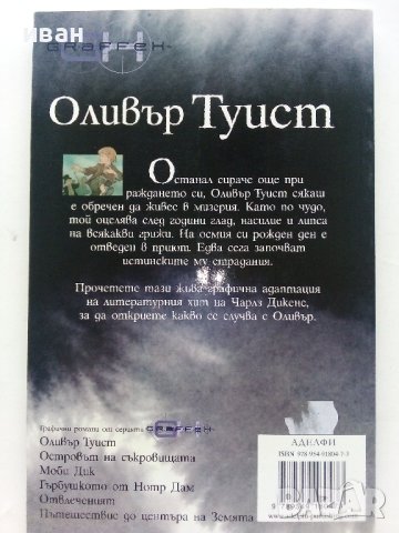 Оливър Туист - Чарлз Дикенс - 2007г. поредица "Серия Graffex", снимка 7 - Списания и комикси - 41362643