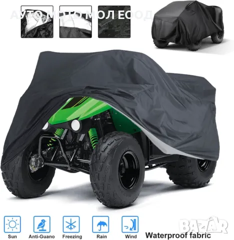 Водоустойчиво Покривало/Брезент за ATV - ХХXL (256х110х120)