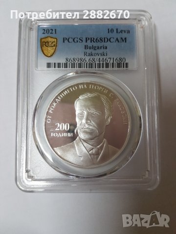 Сребърна монета 10 лева 2021 година Раковски