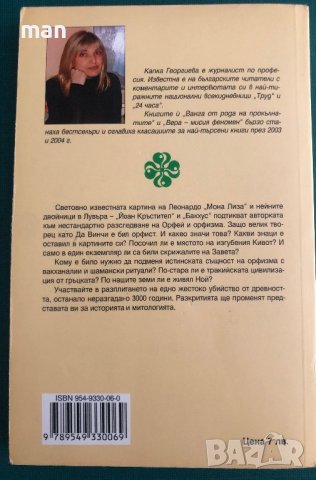 "Убийството на Орфей" Капка Георгиева, снимка 3 - Художествена литература - 41866662