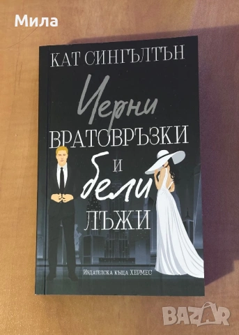 Книги- Изтупай прахта, Най- сладката забрава, Черни вратовръзки и бели лъжи, снимка 6 - Художествена литература - 53446971