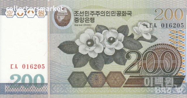 200 вон 2005, Северна Корея, снимка 1 - Нумизматика и бонистика - 35841041