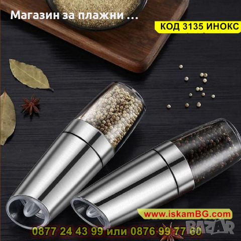 Електрическа мелничка за черен пипер, сол и други зърнести подправки - КОД 3135 ИНОКС, снимка 10 - Други - 44840626