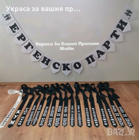 Украса За 🥃🥃🥃ЕРГЕНСКО ПАРТИ 🥃🥃🥃 🥃Надпис 🥃Вратовръзки с текст по поръчка, снимка 1
