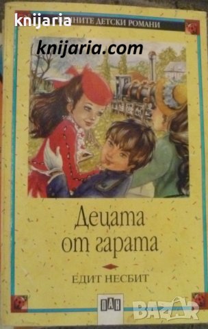 Поредица Вечните детски романи номер 52: Децата от гарата
