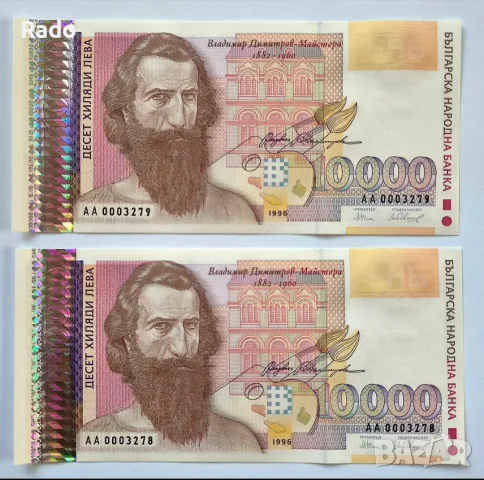 Чисто Нови Банкноти (UNC) 10,000лв 1996г .